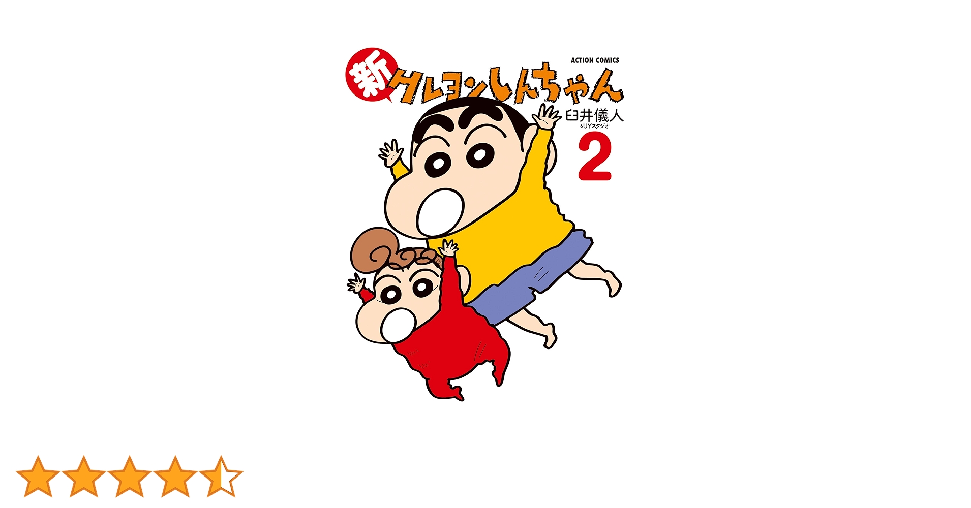 新クレヨンしんちゃん(2) (アクションコミックス) | 臼井 儀人